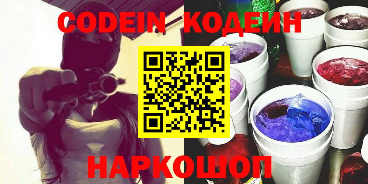 Codein напиток Lean (лин)  Кодеиновый сироп Lean Purple Drank  Славгород  Вход с VPN 